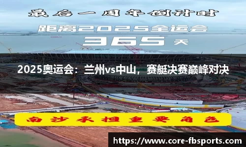 2025奥运会：兰州vs中山，赛艇决赛巅峰对决