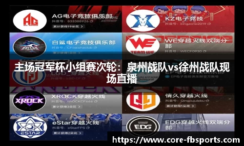 主场冠军杯小组赛次轮：泉州战队vs徐州战队现场直播
