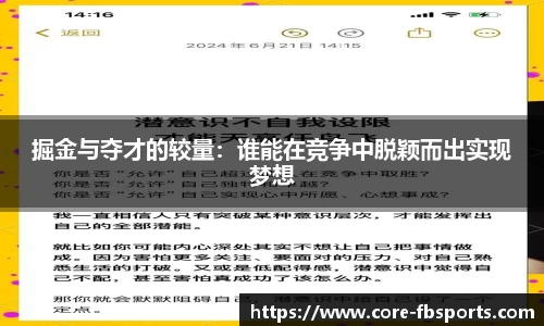 掘金与夺才的较量：谁能在竞争中脱颖而出实现梦想