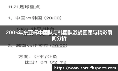 2005年东亚杯中国队与韩国队激战回顾与精彩瞬间分析